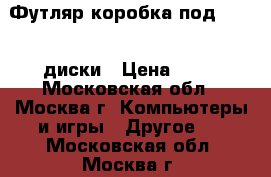 Футляр-коробка под CD/DVD-диски › Цена ­ 10 - Московская обл., Москва г. Компьютеры и игры » Другое   . Московская обл.,Москва г.